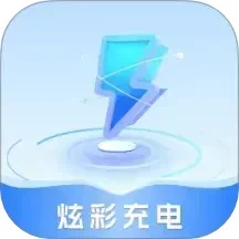炫彩充电