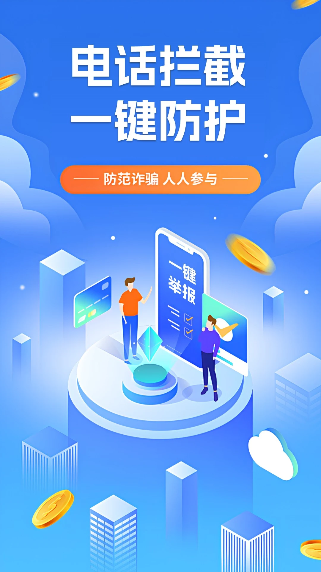 电话短信拦截器