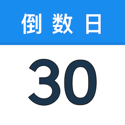 易知倒数日历手机版