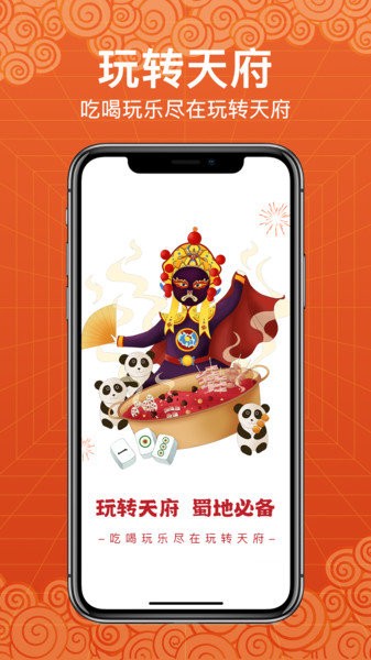 玩转天府手机官方版