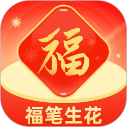 福笔生花