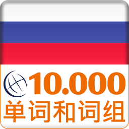 俄语词汇轻松学app