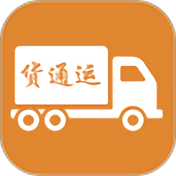 货通运