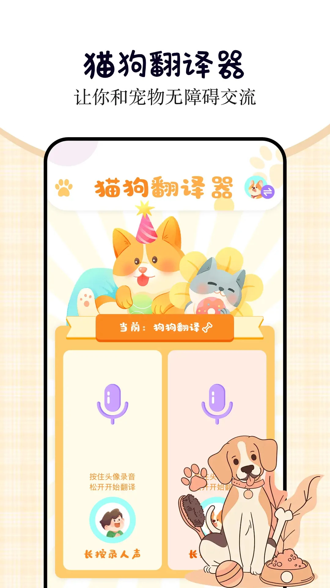 小猫小狗翻译器