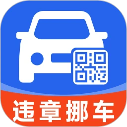 违章挪车找车主