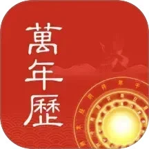中夏万年历