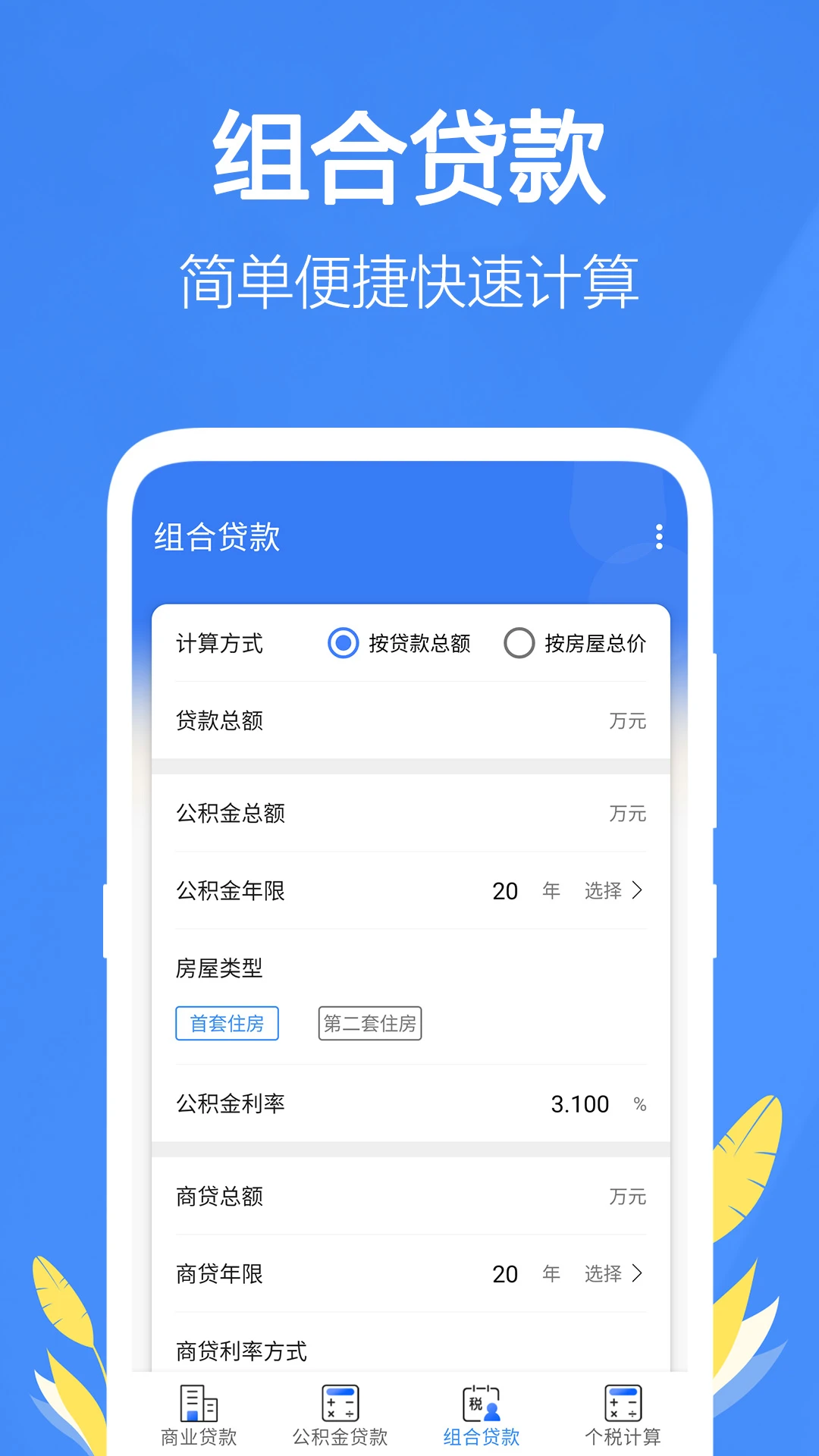 银行贷款计算器