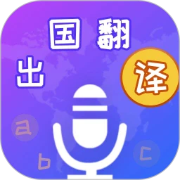 出国翻译宝