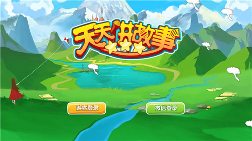 天天讲故事 天天讲故事