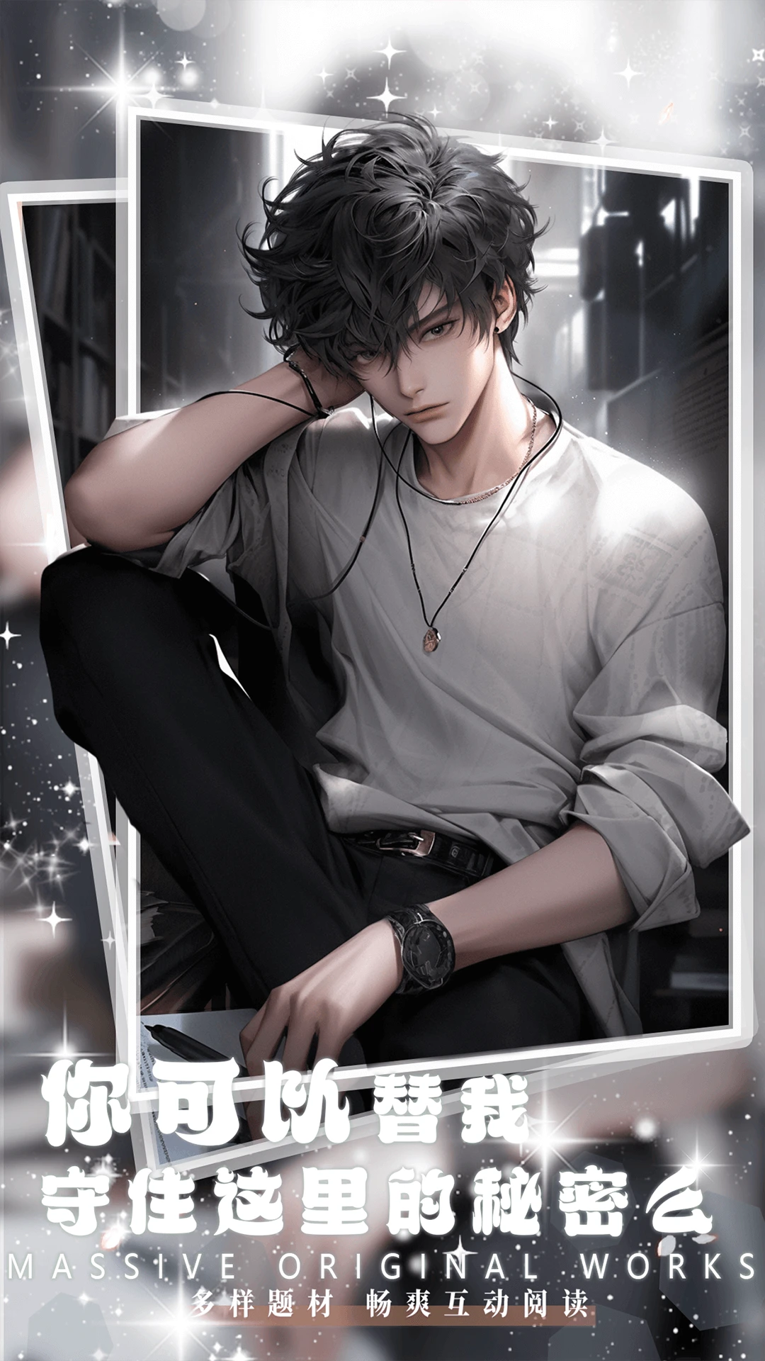 对话小说阅读平台