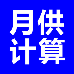 月供计算器