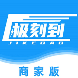 极刻到商家版