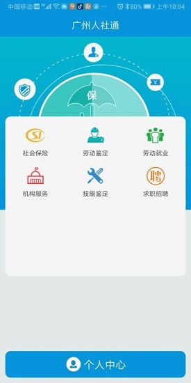 广州人社通 广州人社通