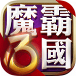 魔霸三国