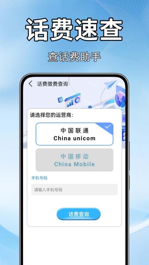 话费流量快查