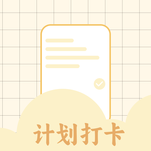 计划打卡助手