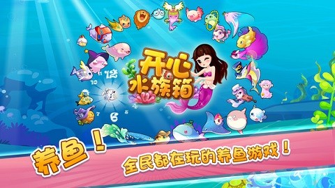开心水族箱手机版