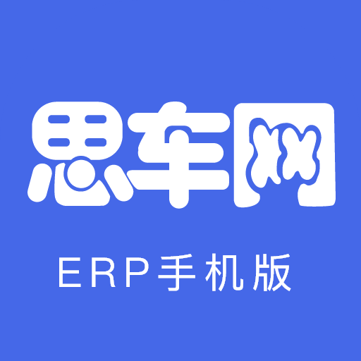 思车网ERP