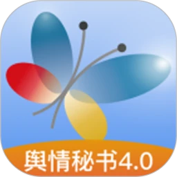 舆情秘书专业版