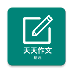 天天作文精选