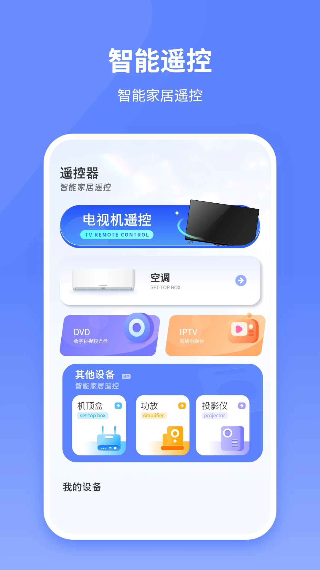 万能遥控器助理