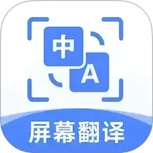 屏幕翻译助手