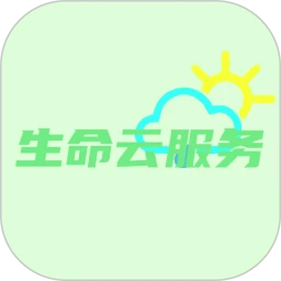 生命云服务
