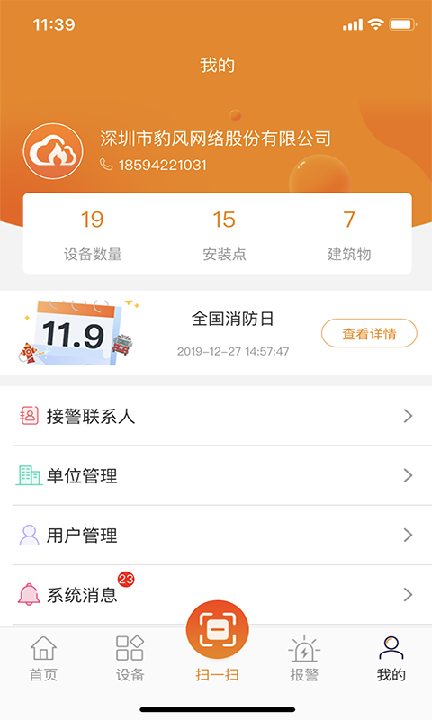 消防物联网云助手