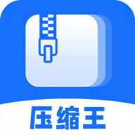 压缩王