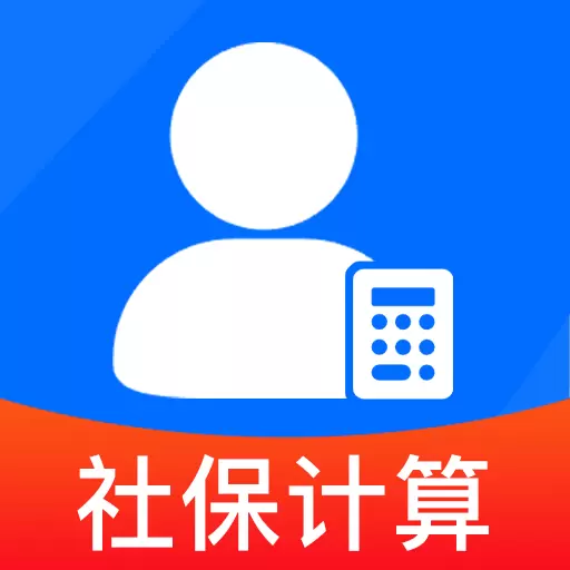 社保计算管家
