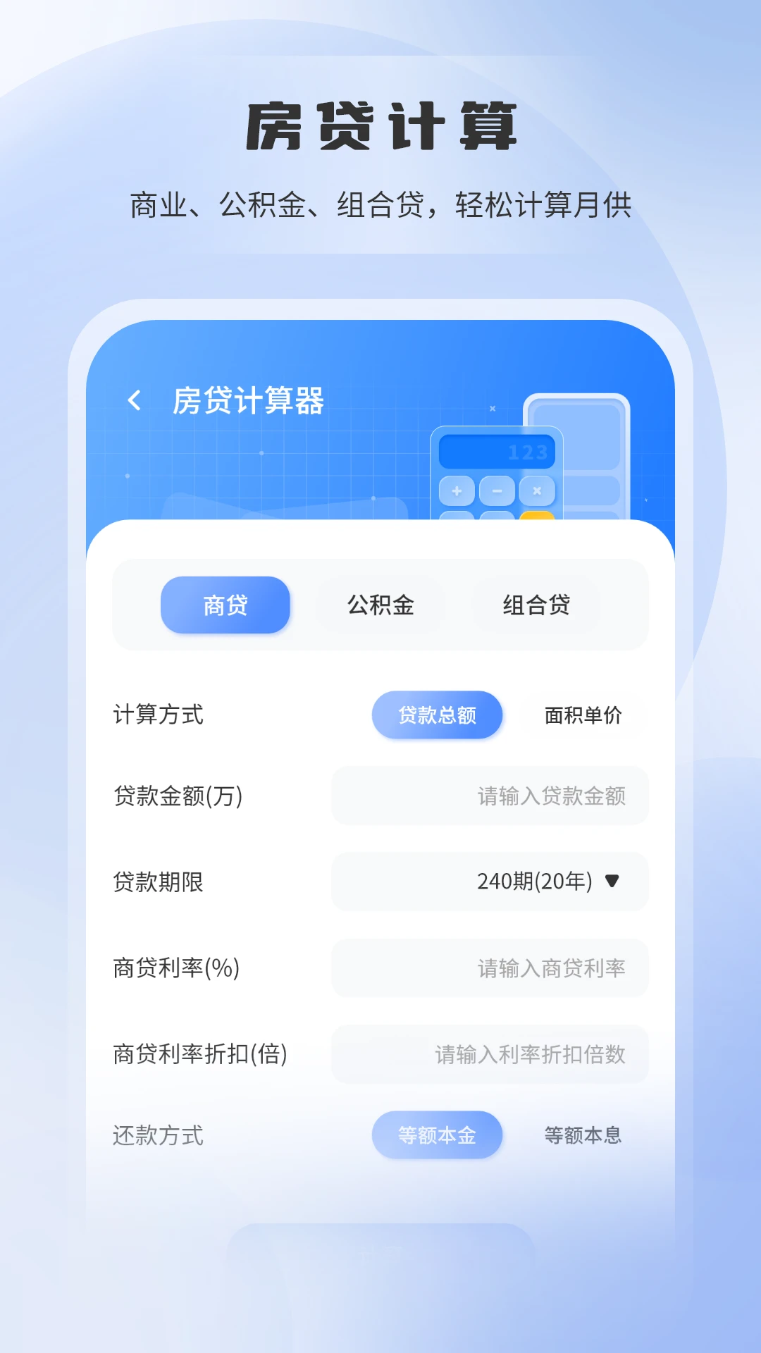 房贷利率计算器