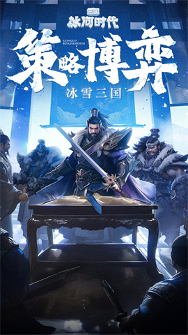三国：冰河时代