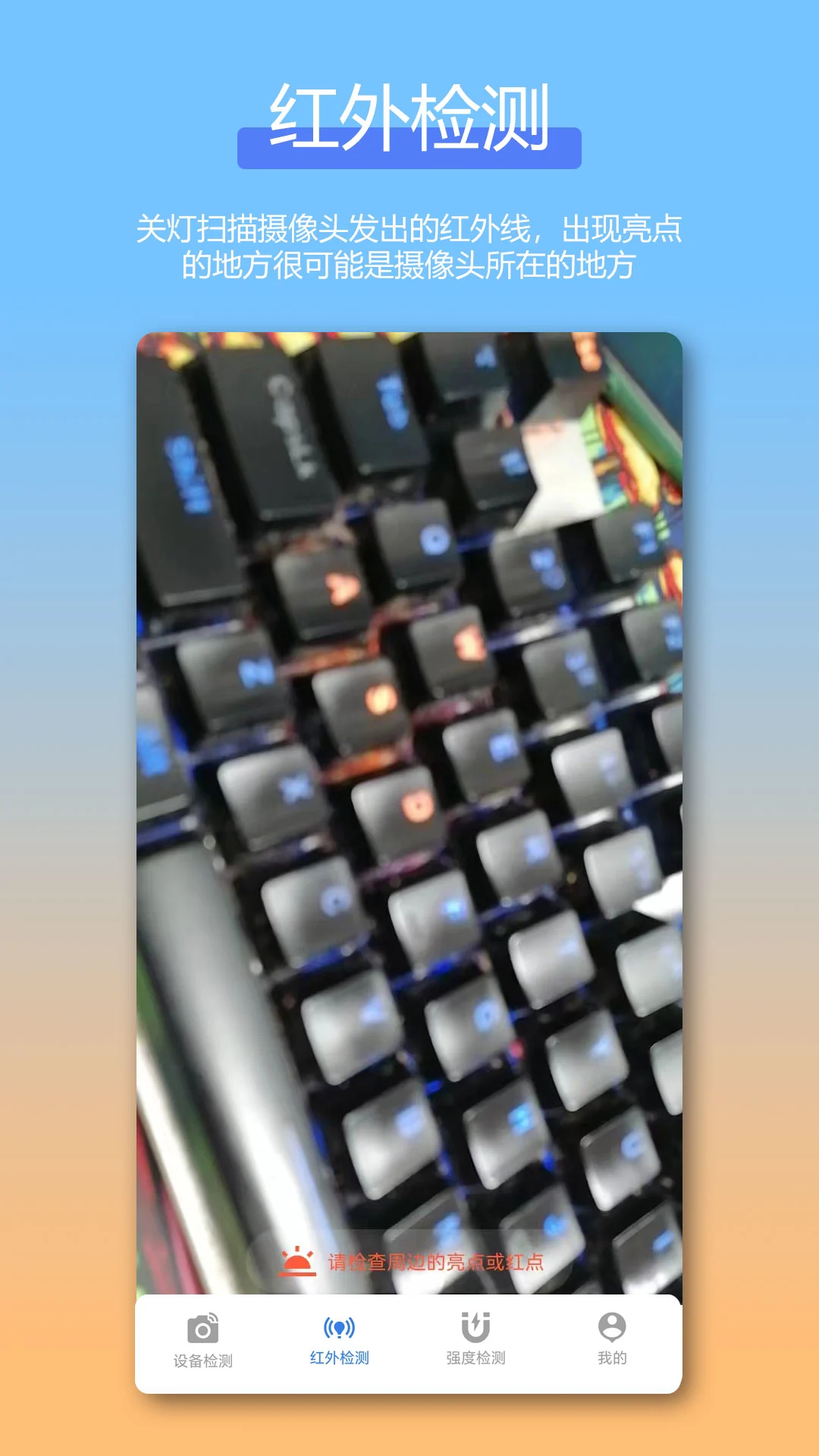 防偷拍针孔摄像头检测Cam 防偷拍针孔摄像头检测Cam