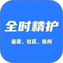 全时精护