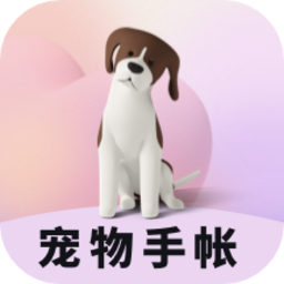 宠物成长手账
