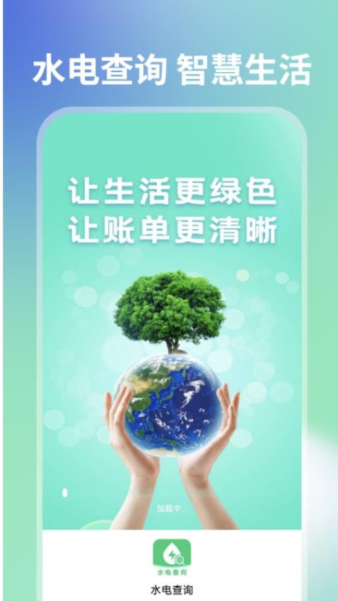 水电查询一点通