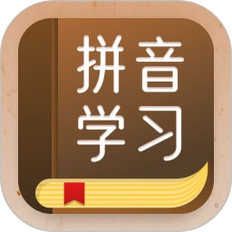 拼音识字