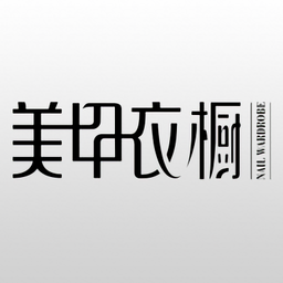 美甲衣橱免费版