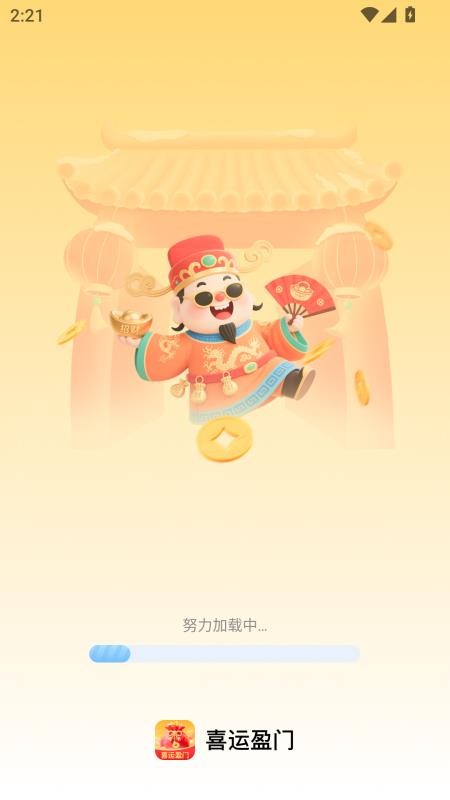 喜运盈门 喜运盈门