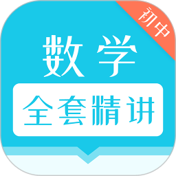 初中数学全套精讲