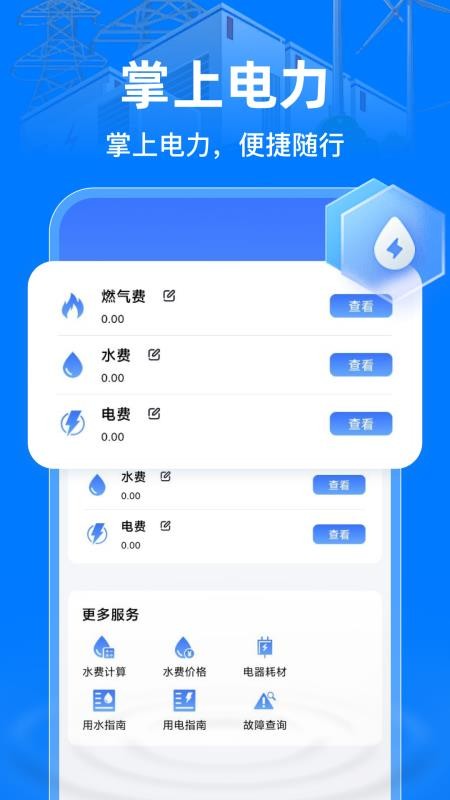 掌上电力助手 掌上电力助手