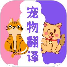 猫狗翻译器