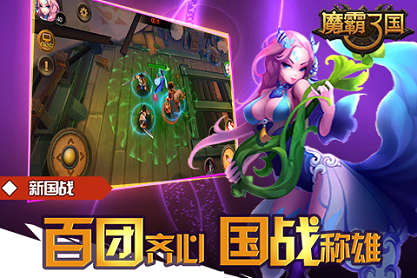 魔霸三国 魔霸三国