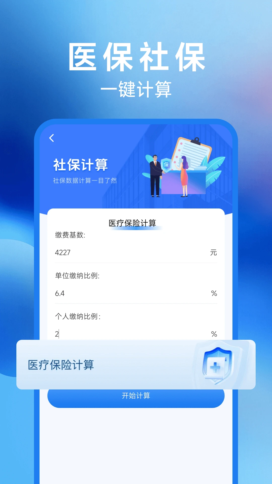 社保计算器在线查