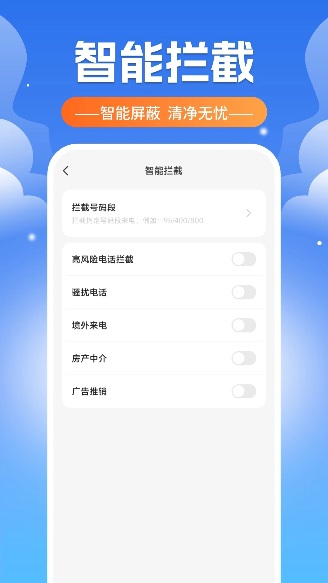电话短信拦截器