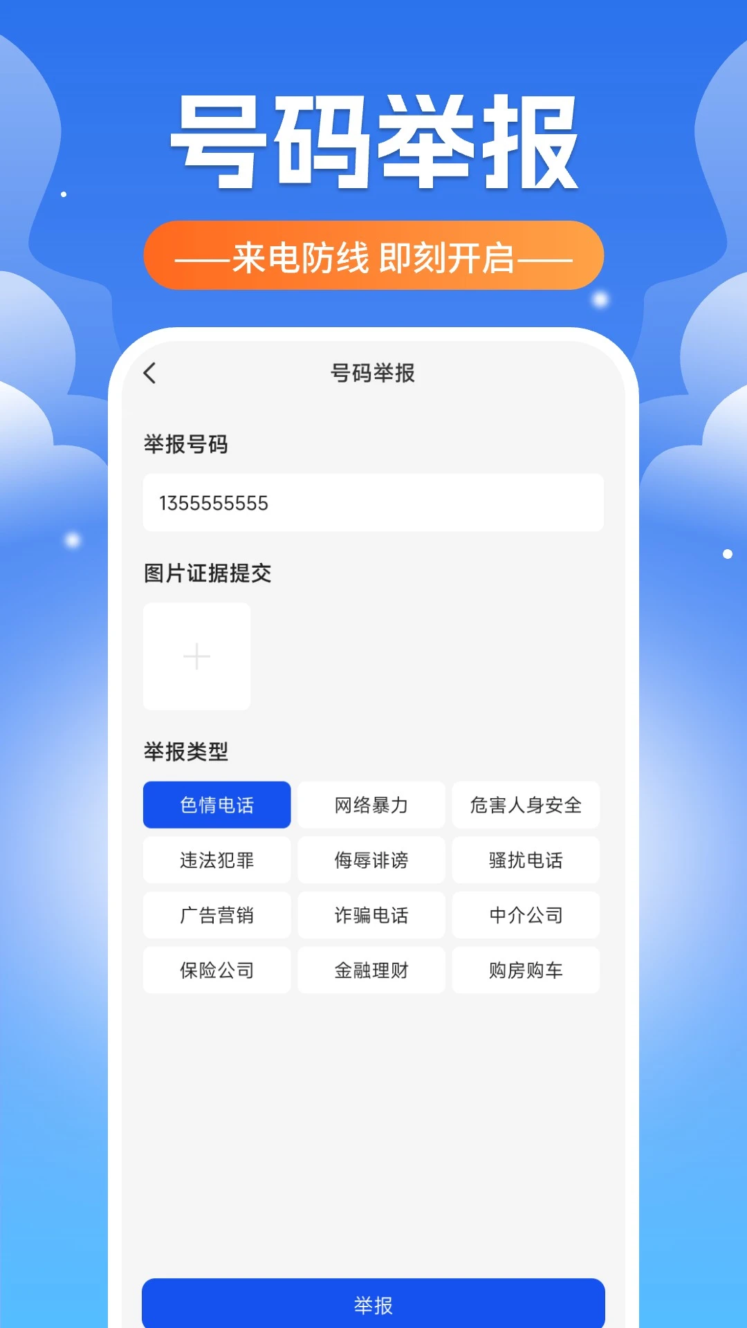 电话短信拦截器