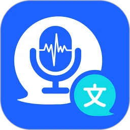 语音转化文字