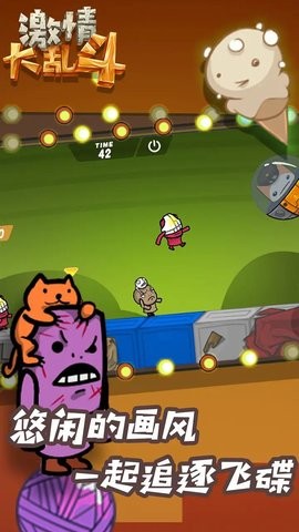 激情大乱斗 激情大乱斗