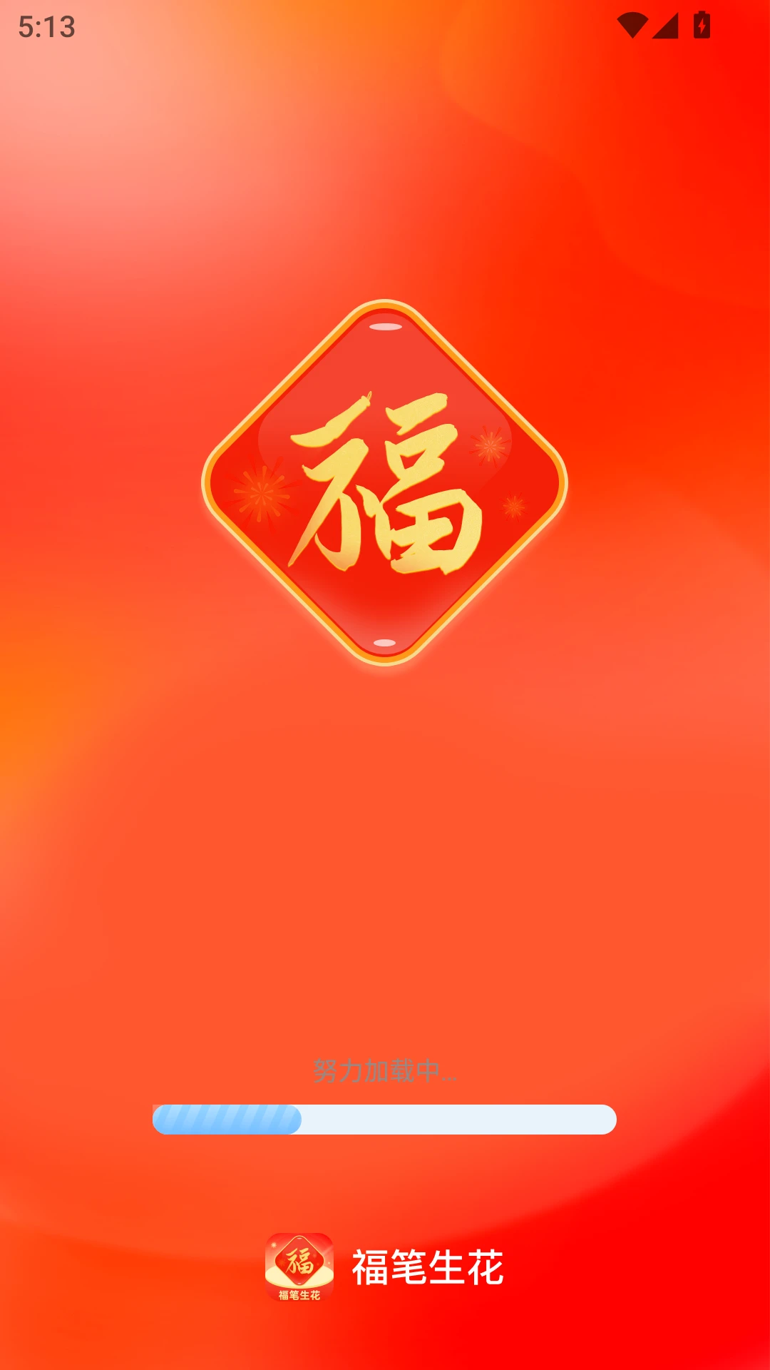 福笔生花 福笔生花