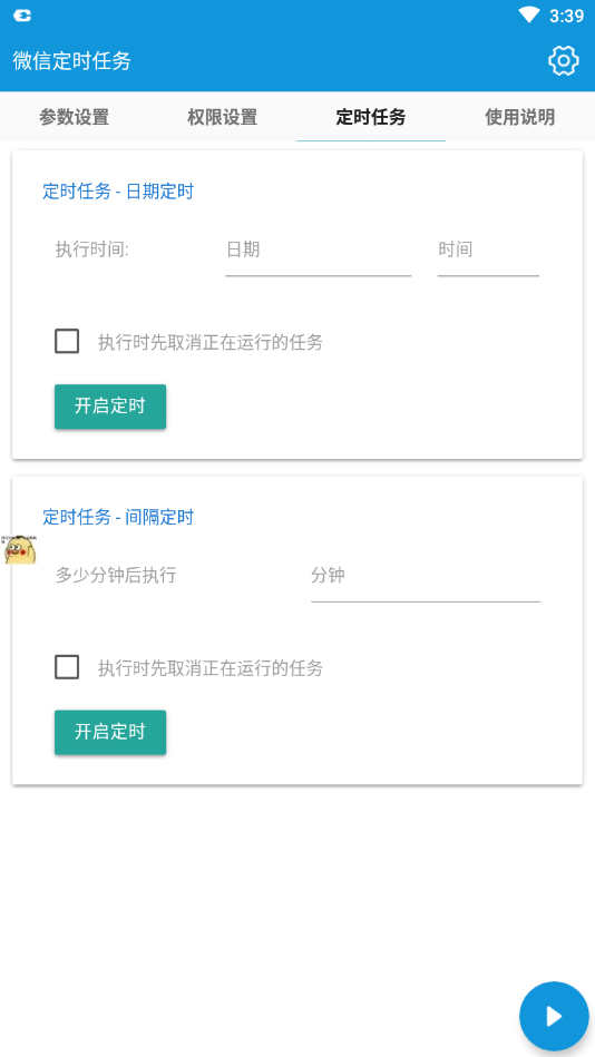 微信定时任务app
